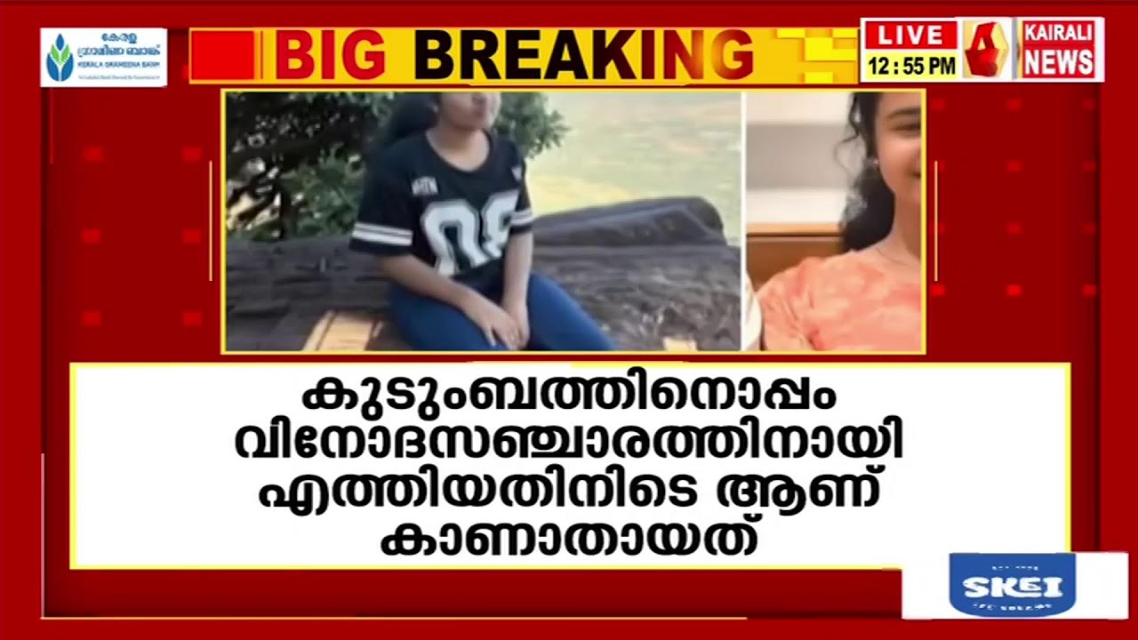 ശ്രീനന്ദയുടെ മൃതദേഹം കണ്ടെത്തി | KAIRALI NEWS LIVE
