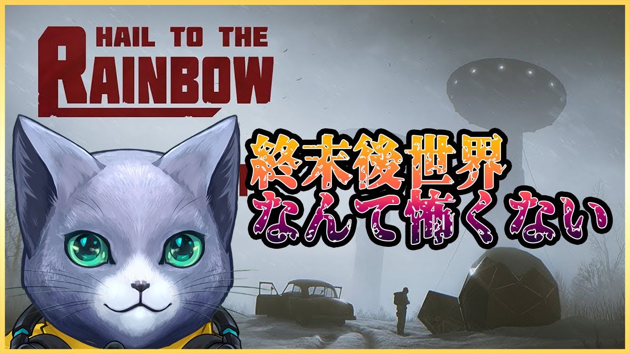 【Hail to the Rainbow】終末後の世界を生き抜く　＃1