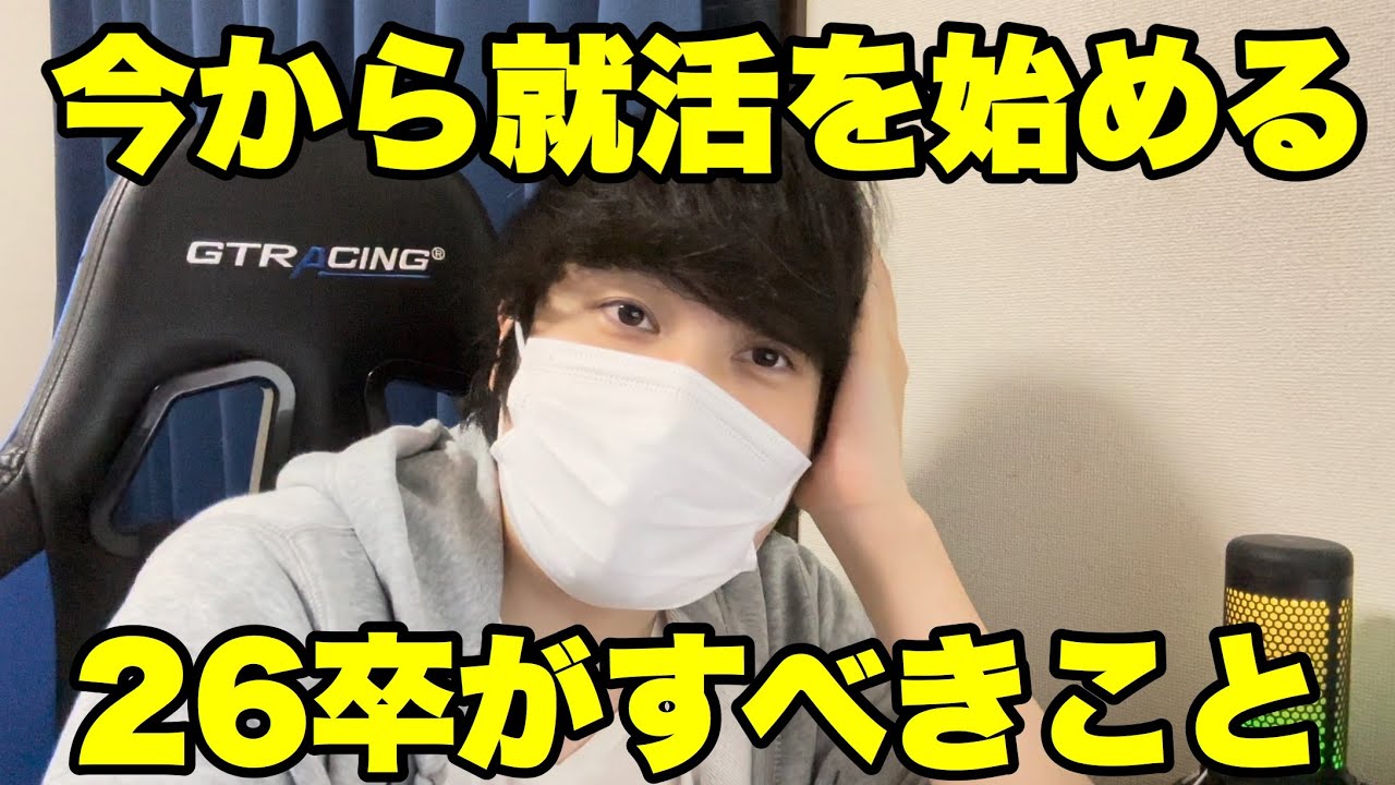 【就活】今から就活をはじめる26卒就活生がすべきこと #就活 #26卒