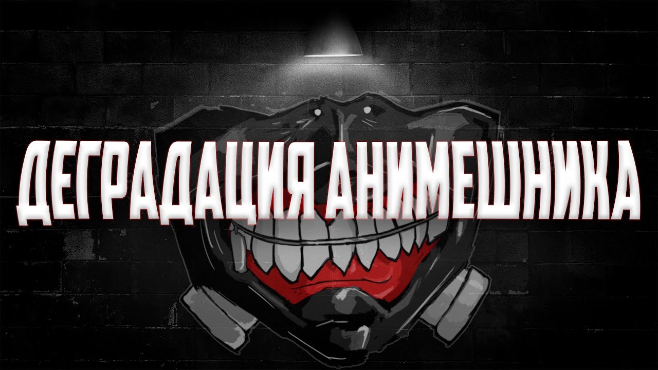 Деградация анимешника