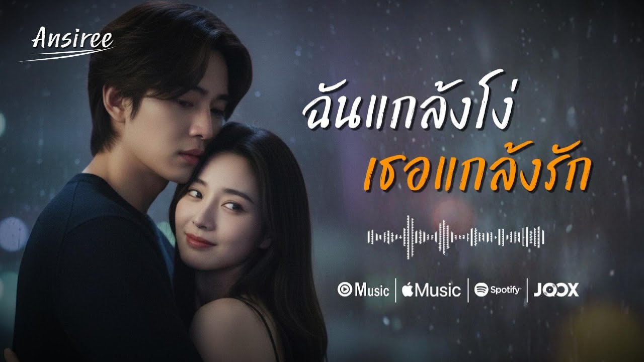 รู้ทั้งรู้แต่ยังยอม... ฉันแกล้งโง่ เธอแกล้งรัก | Ansiree (Official Lyric Video)