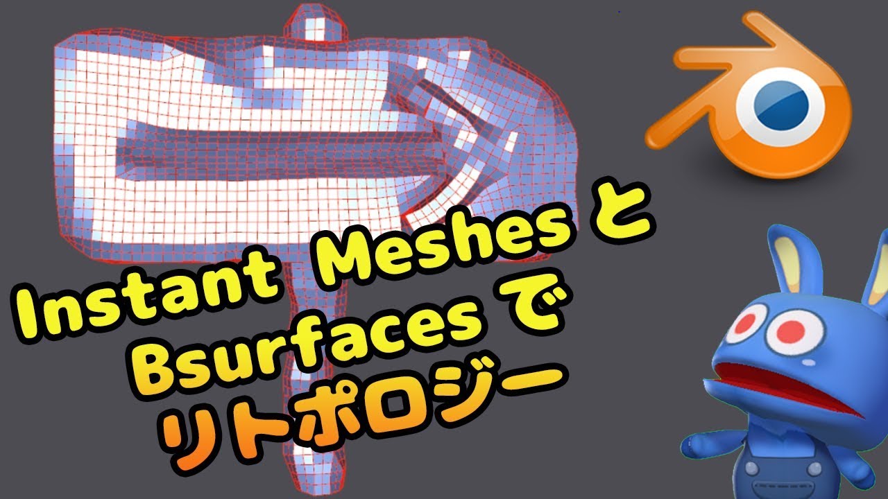 リトポロジー作業の強い味方、Instant MeshesとBsurfacesを紹介！　Blender