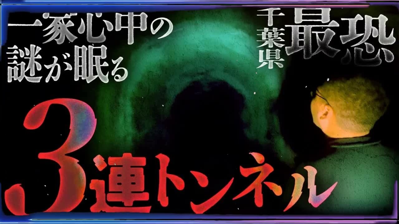 【心霊ロケ】緊急事態多発⚠️湖へ繋がるトンネルを3つ抜けたら幽霊の●●が聞こえました