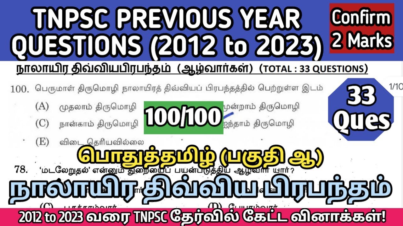 நாலாயிர திவ்வியப்பிரபந்தம் | (2012 to 2023 All TNPSC Question) | Nalayira divya prabandham tnpsc que