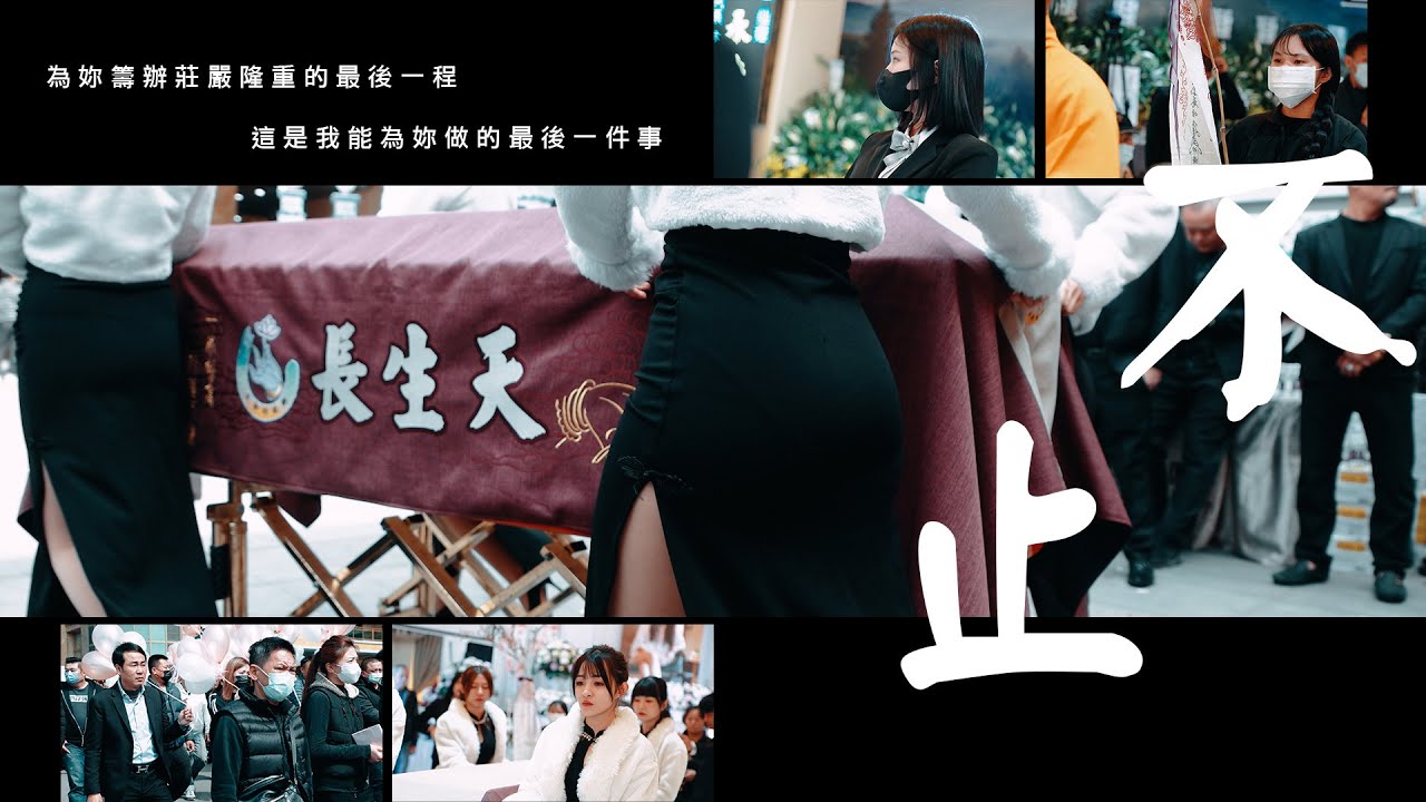 114 02 25全程紀錄 l 楊宇涵女士 長生天生命園區告別式 