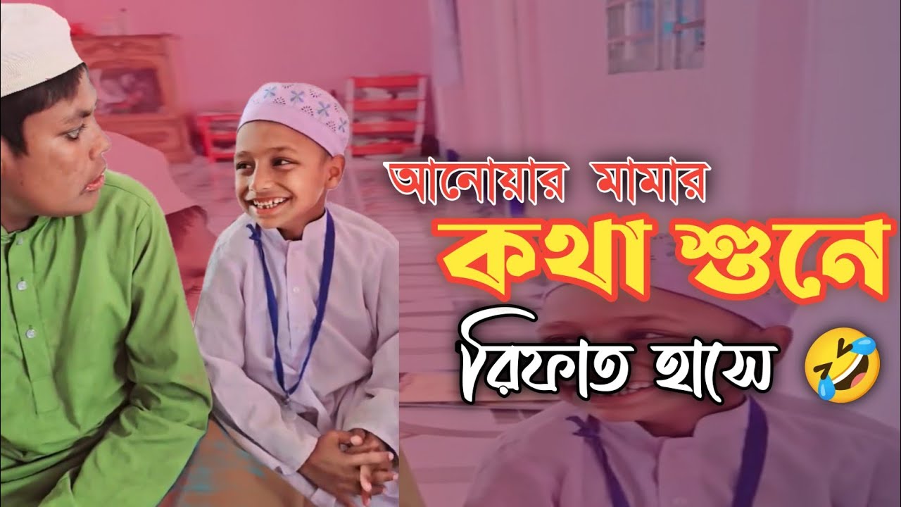আনোয়ার মামার কথা শুনে রিফাত  হাসে 🤣 || Anowar mama || Viral Rifat
