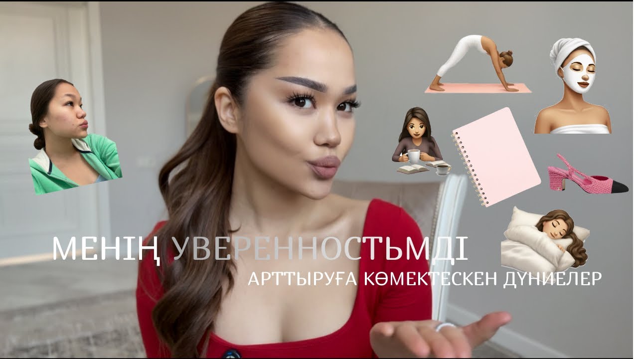 #1 180 градусқа өзгеріп женственностьмды арттырып, самооценкамды көтеруге көмектескен амалдар!✨
