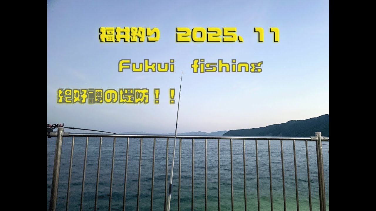 Fukui fishing2025.11🇯🇵🇵🇭