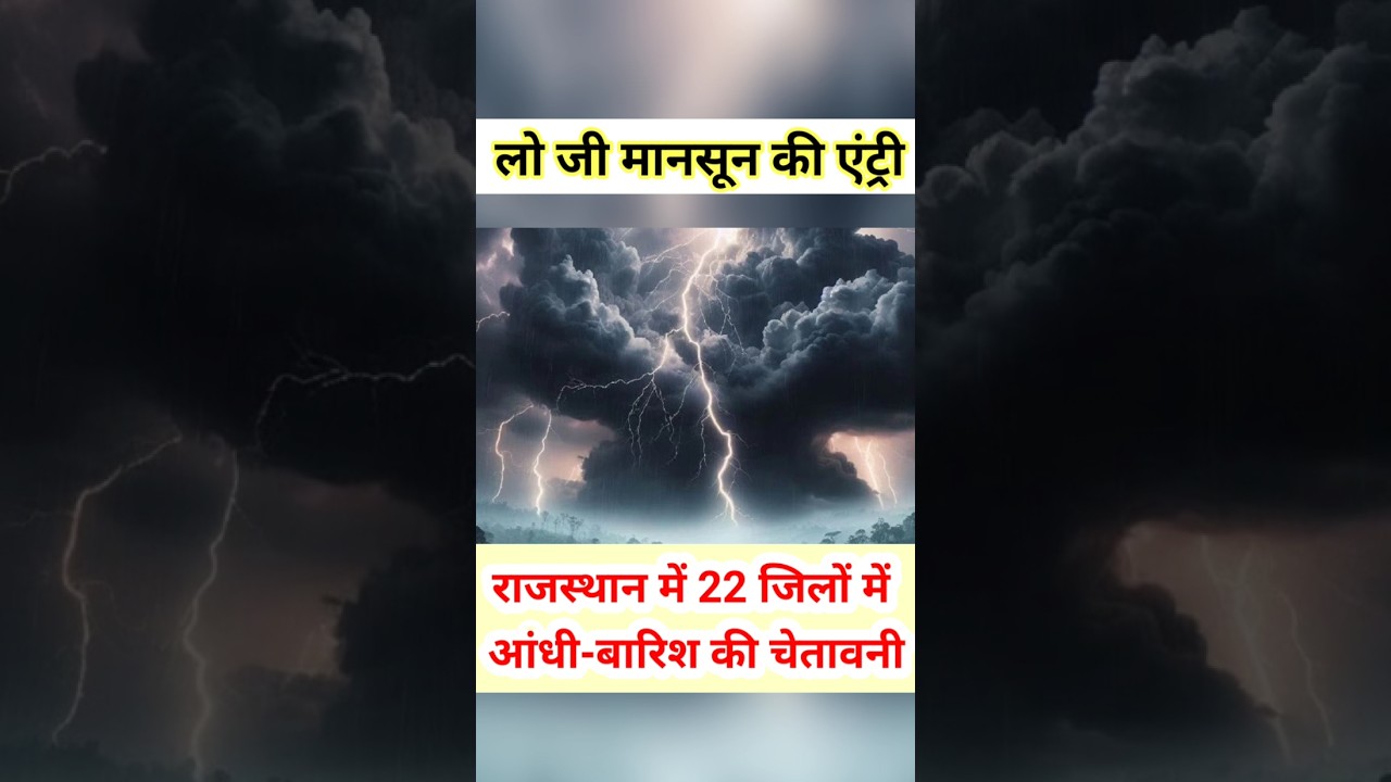 राजस्थान के 22 जिलों में आंधी बारिश की चेतावनी #shorts #trending #rain