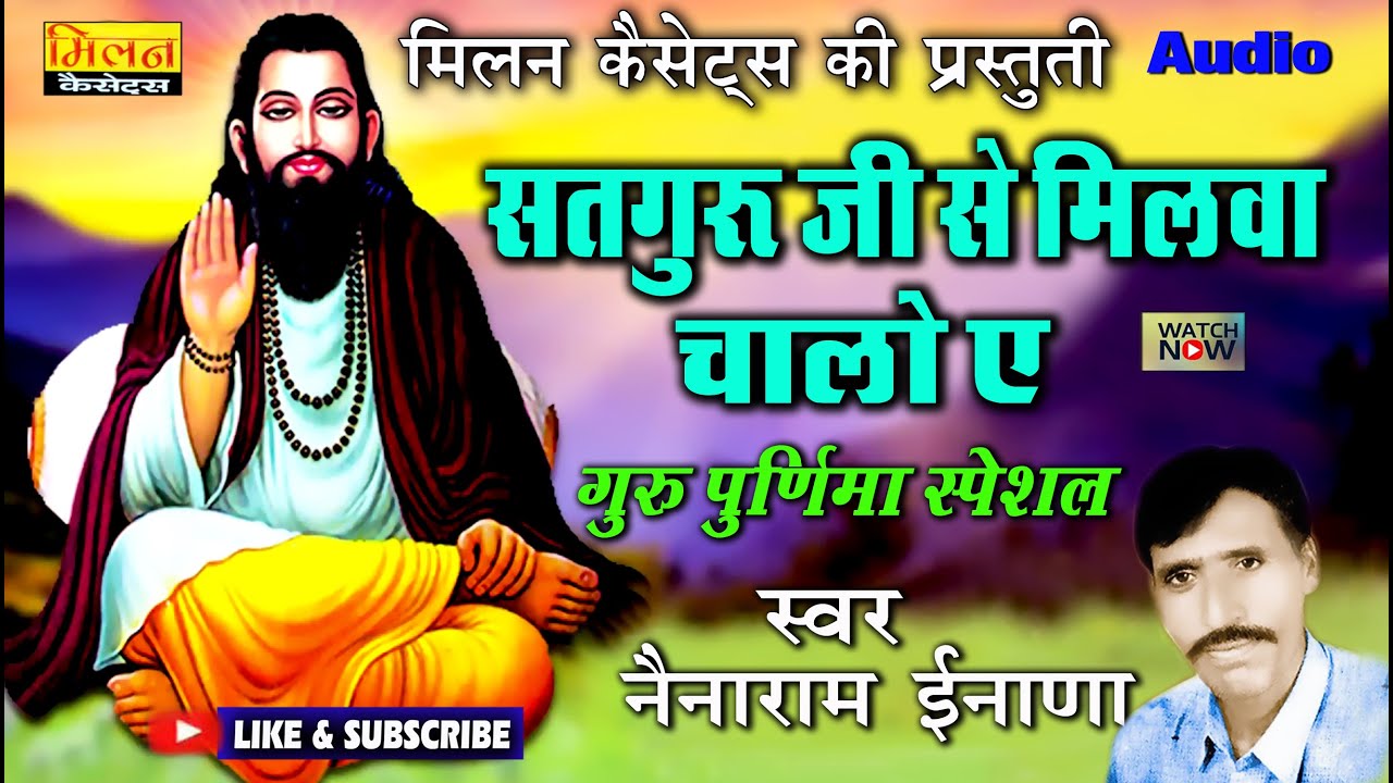 सतगुरु जी से मिलवा चालो ए गुरु महिमा भजन नैनाराम ईनाणा Guru Purnima Special Nainaram Inana - Milan