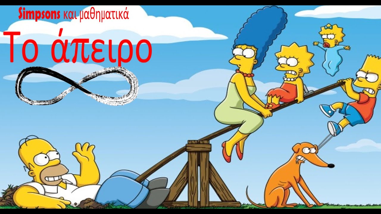 Simpsons και Μαθηματικά : To άπειρο
