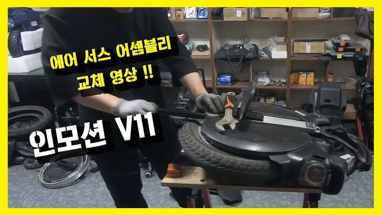 [EcoEUC오산휠컴]인모션V11 에어서스 어셈블리 교체 작업영상