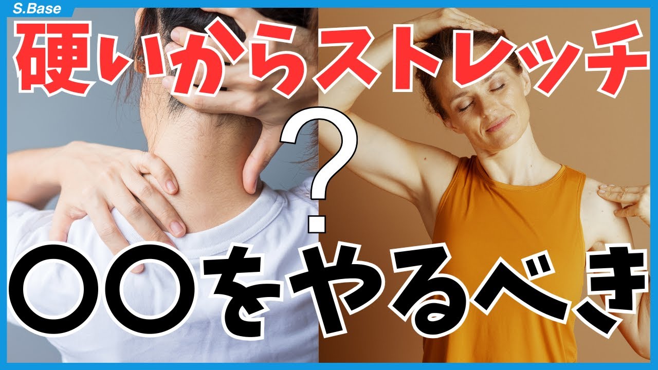 身体が硬い＝ストレッチ不足ではありません