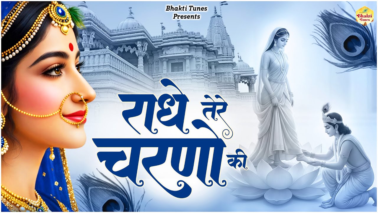 राधे तेरे चरणों की धूल जो मिल जाए | Radhe Tere Charno Ki | Bhumika Sharma | Krishna New Bhajan 2026|