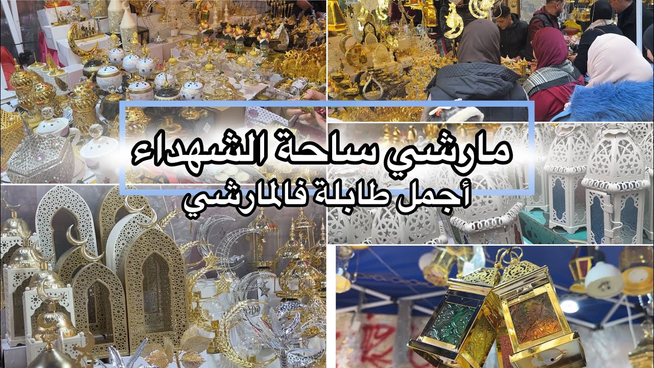 مارشي ساحة الشهداء من أروع الطوابل ليموحال  جوزو عليه وماتحبشوش