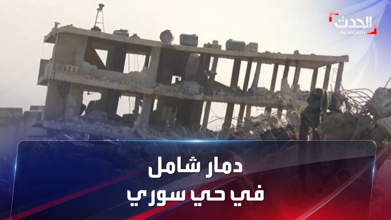 كاميرا الحدث ترصد الدمار الشامل في حي سوري جراء الزلزال