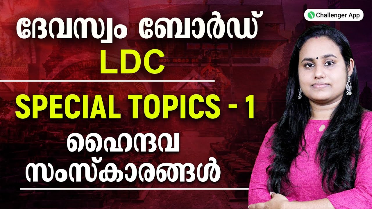 ദേവസ്വം ബോർഡ് LDC | Special Topics - 1 | ഹൈന്ദവ സംസ്കാരങ്ങൾ