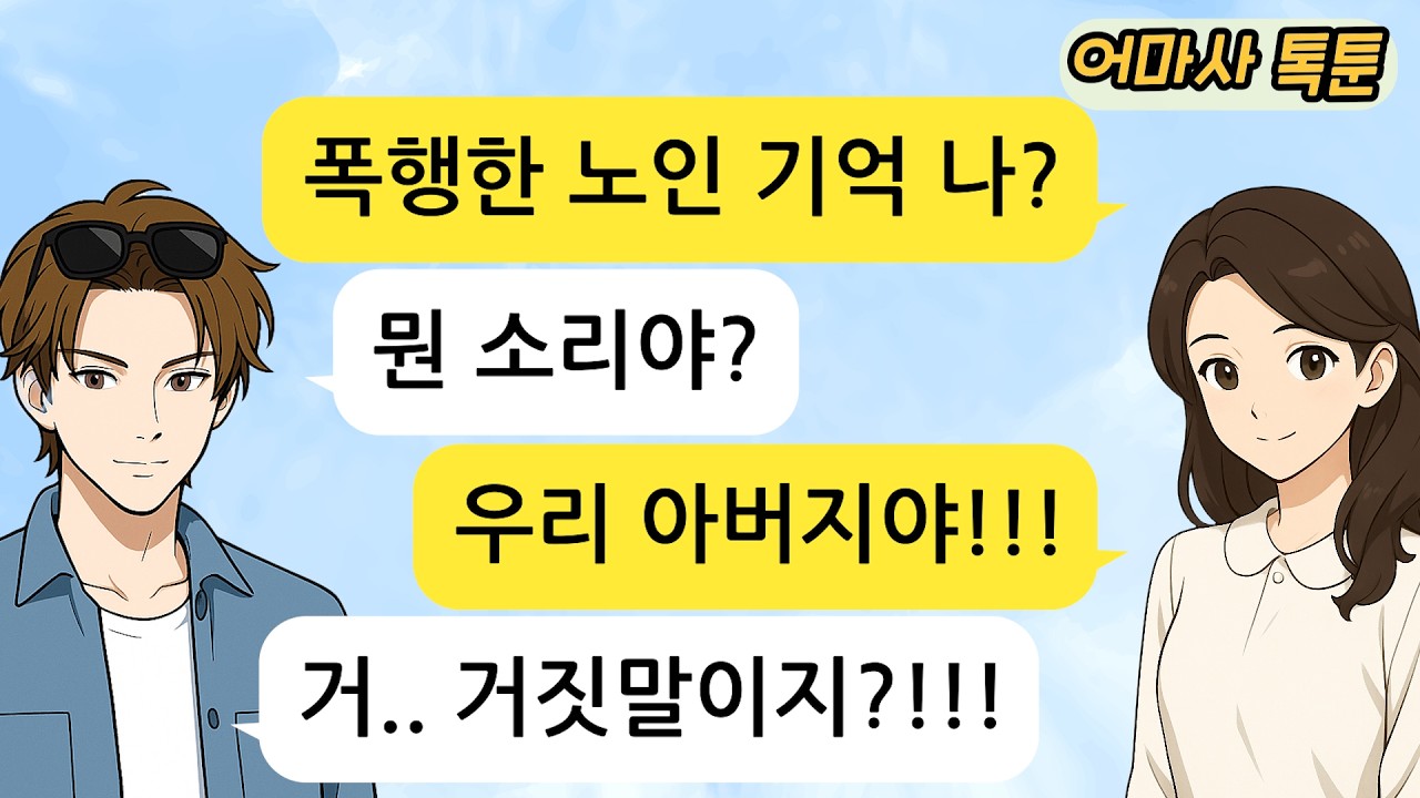 (사이다 톡툰)젊은 사람한테 맞고 들어오신 아버지!!그 범인이 예비신랑었다니!!! 이 결혼 할 수 있을까요? 참교육!