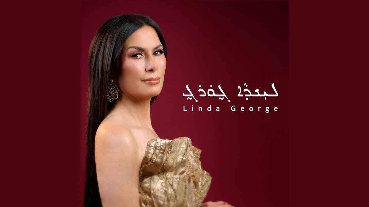 Linda George   Syria - ليندا جورج حفلة سوريا