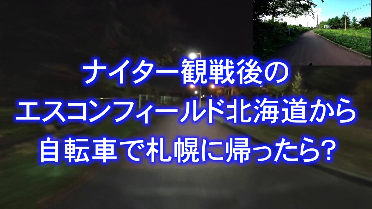 ナイター観戦後のエスコンフィールド北海道から自転車で札幌に帰ったら？