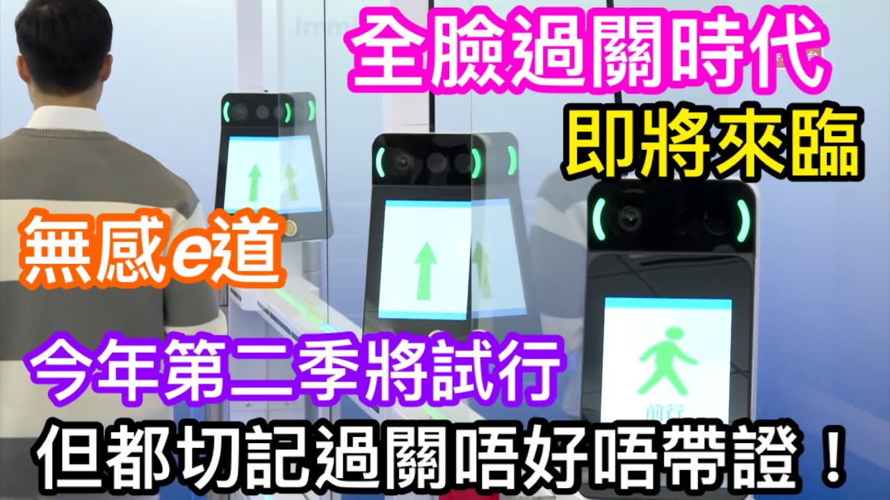 全刷臉過關時代即將來臨！連二維碼都唔使用｜無須出示證件及手機二維碼都可以過關｜無感e道今年第二季試行｜測試後有機會全部關口都可用｜但切記點方便都好過關一定要帶定證件
