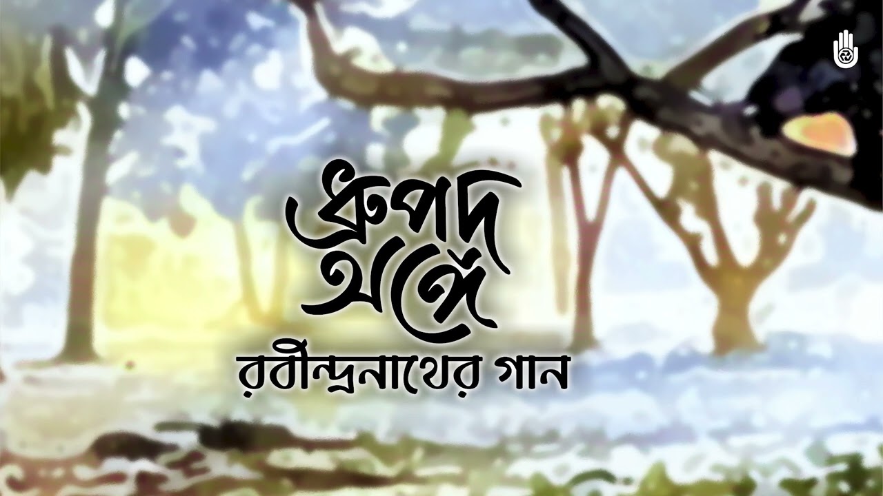 Tagore in Dhrupad Anga রবীন্দ্রনাথের ধ্রুপদ অঙ্গের গান II Rabindra Sangeet II Bengal Jukebox