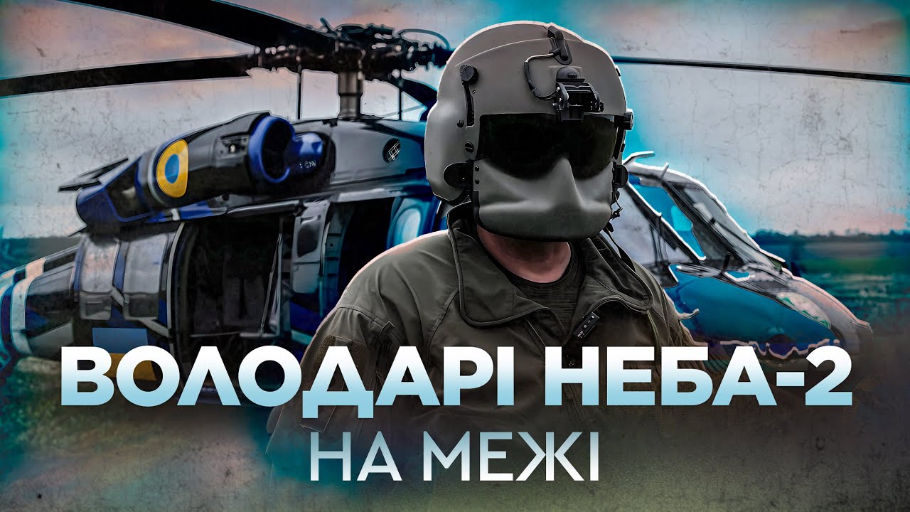 Володарі неба 2. На межі | Документальний фільм про таємні повітряні спецоперації