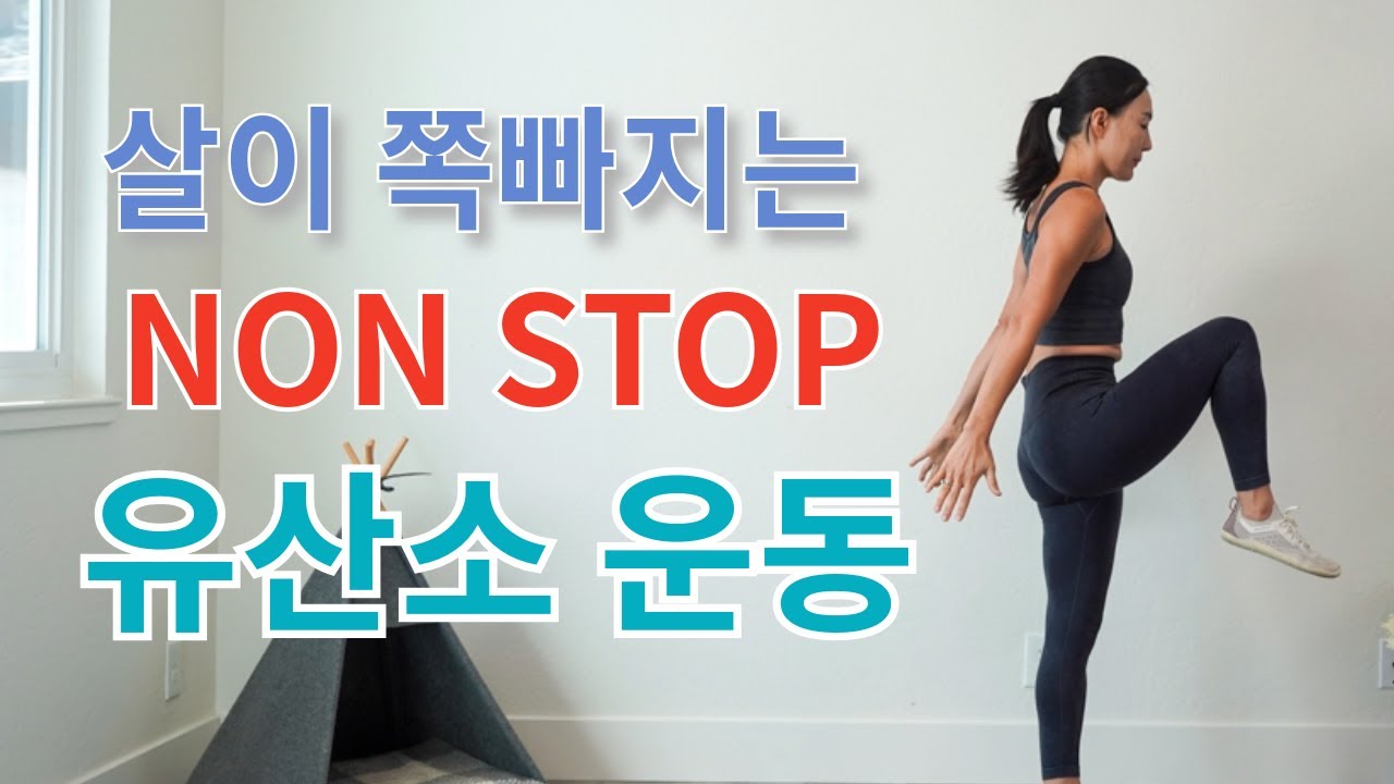 [논스탑] 살 빠지는 전신 다이어트 유산소 운동 || 한 시간 운동 효과