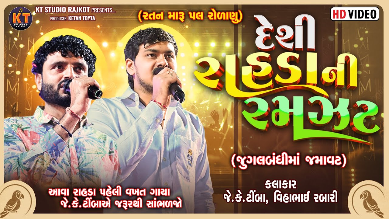 Deshi Rahda Ni Ramzat ||JK Timba,Vihabhai Rabari ||દેશી રાહડા ની રમઝટ ||2026@KTSTUDIORAJKOT