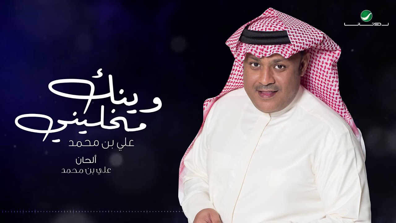 Ali Ben Mohammed … Winak Mkhaleny - Lyrics | علي بن محمد … وينك مخليني - بالكلمات