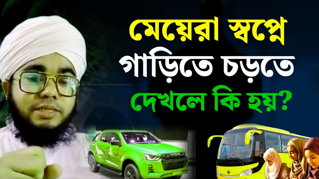 মেয়েরা স্বপ্নে গাড়িতে চড়তে দেখলে কি হয়? Meyera shopne garite chorte dekhle ki hoy