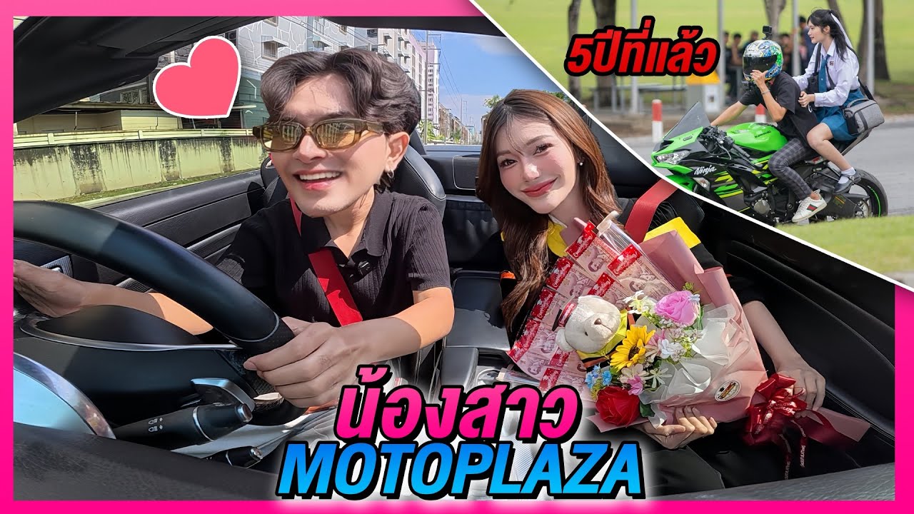 เปิดตัวน้องสาว Motoplaza น่ารักขนาดนี้ น้องเขยมียัง?