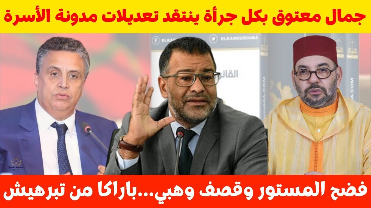 بكل جرأة جمال معتوق يفضح خطة مدونة الأسرة ويقصف بالثقيل وهبي🔥⁉️
