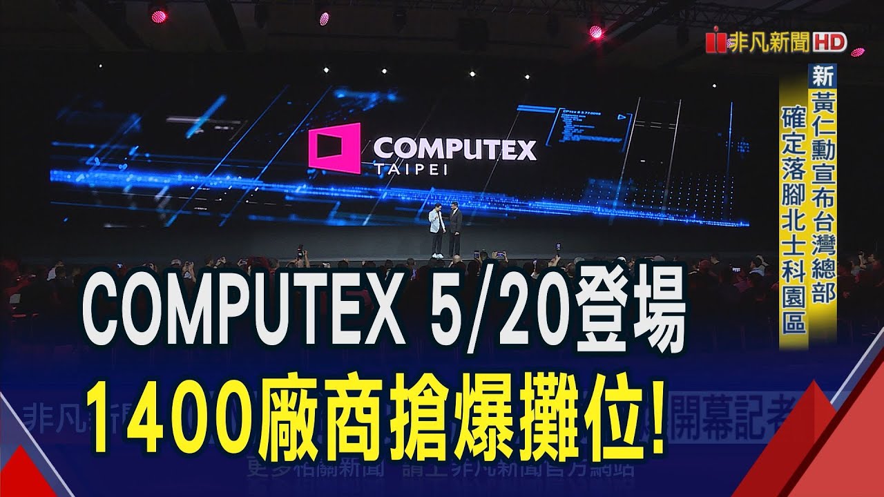 COMPUTEX來了! 全球科技大廠明齊聚南港展覽館 呈現