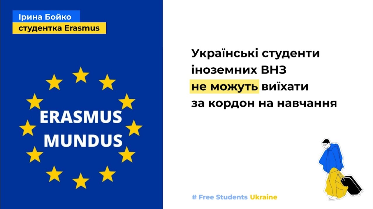 Історії студентів іноземних ВНЗ - студенти-магістри Erasmus Mundus #freeukrainianstudents
