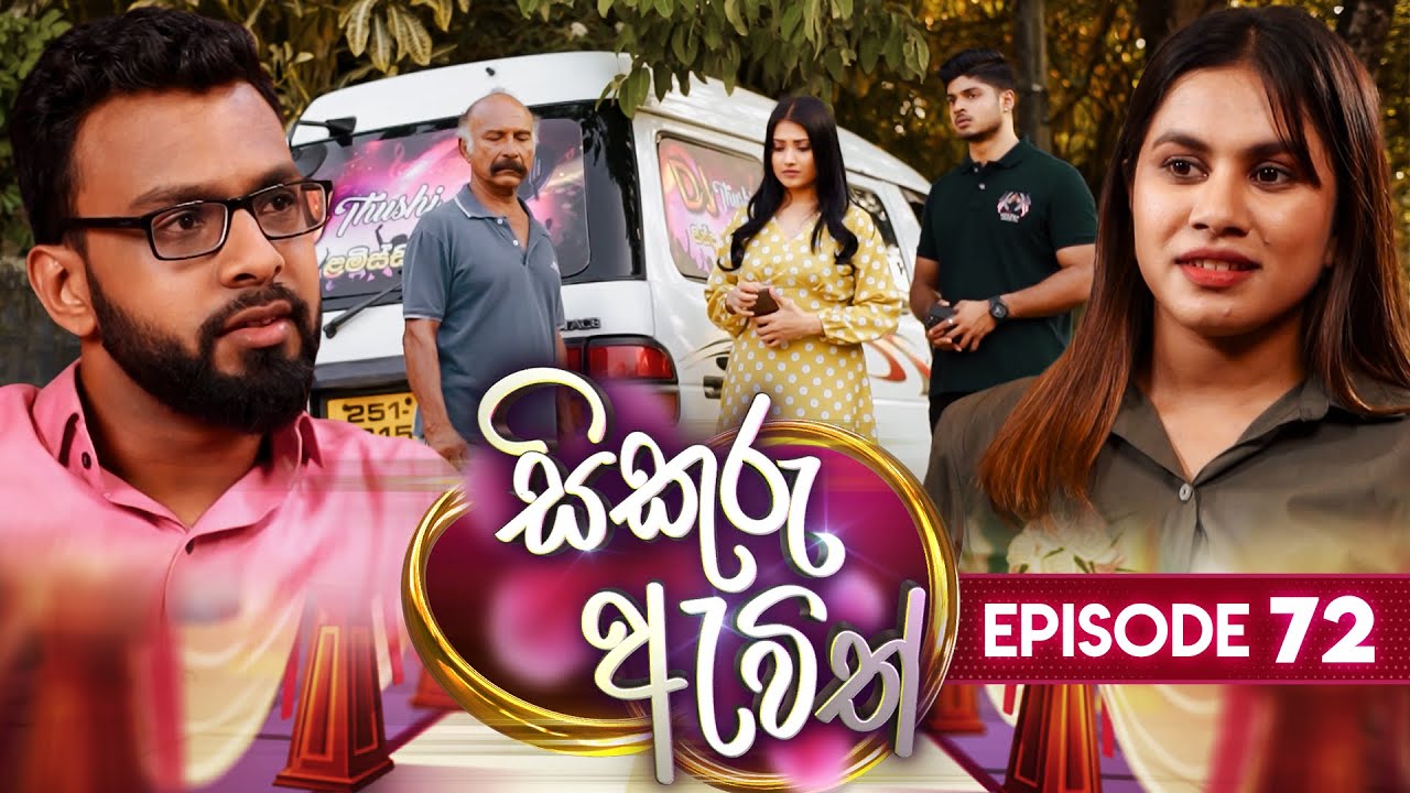 Sikuru Awith (සිකුරු ඇවිත්) | Episode 72 | 20th March 2024