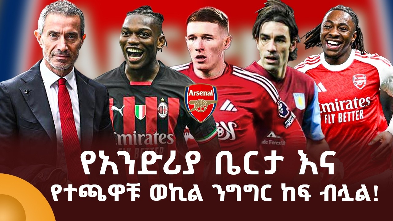 የአንድሪያ ቤርታ እና የተጫዋቹ ወኪል ንግግር ከፍ ብሏል!