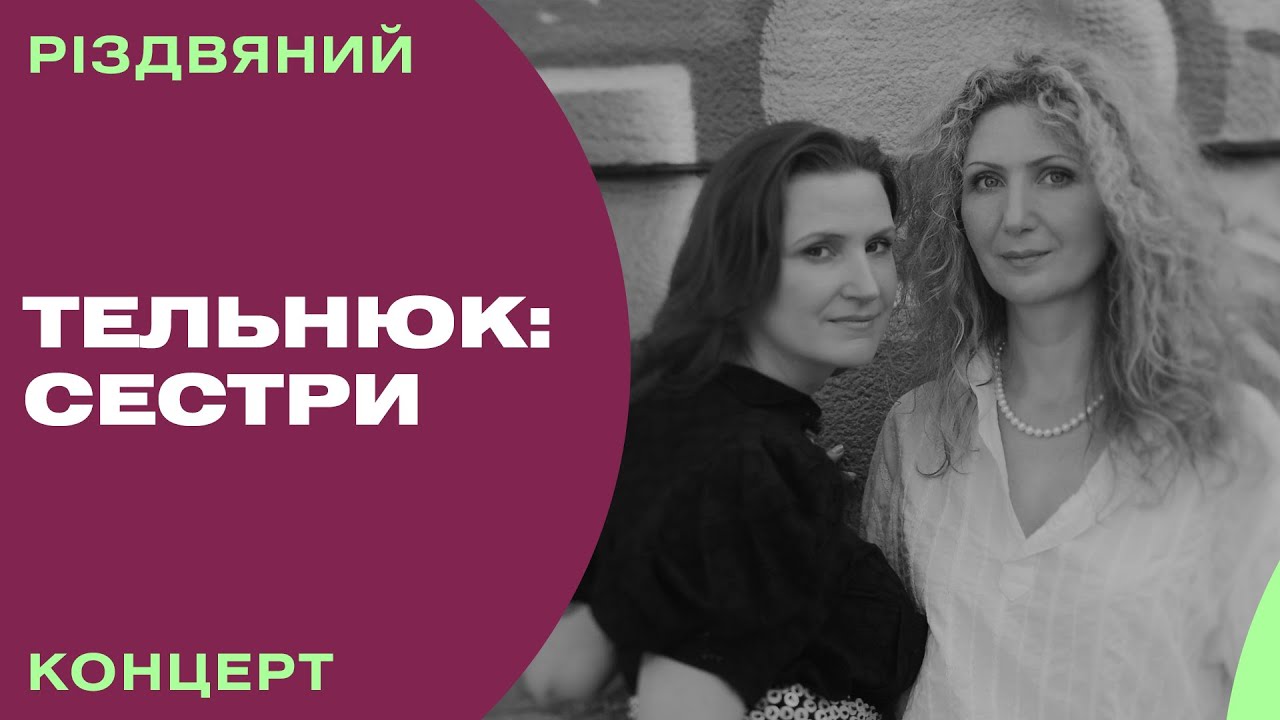 Різдвяний концерт на UA: Культура. ТЕЛЬНЮК: Сестри