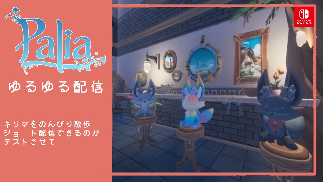 【参加型】キリマでお散歩【Switch版 Palia／パリア】