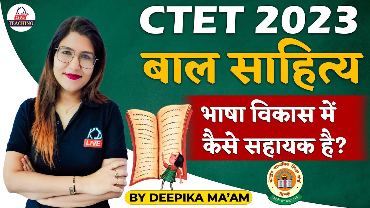 Hindi For CTET EXAM 2023 | बाल साहित्य भाषा विकास में कैसे सहायक है ? By Deepika Mam@KD_LIVE