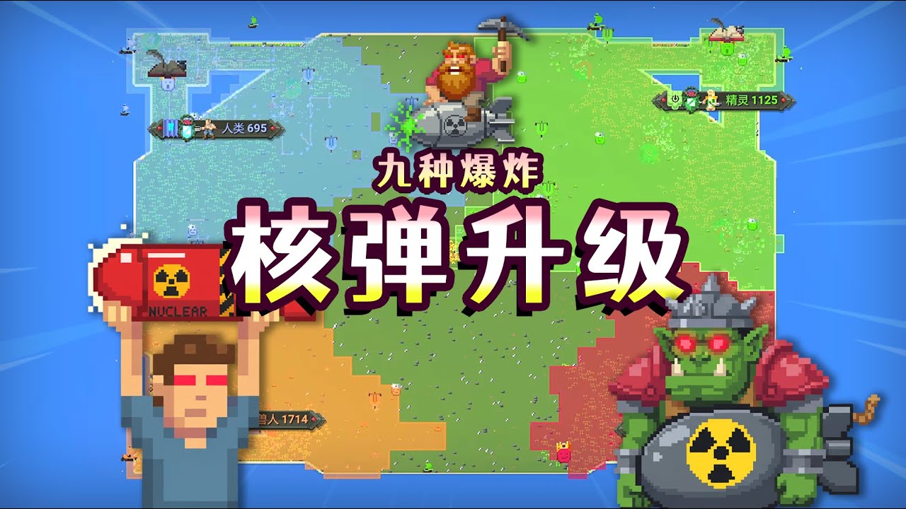 世界盒子：讓核彈不斷升級！四族誰將獲勝？