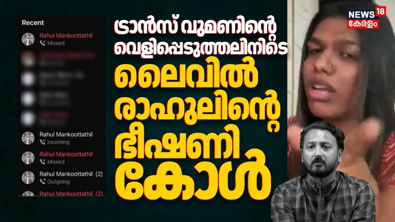 ട്രാൻസ് വുമണിൻ്റെ വെളിപ്പെടുത്തലിനിടെ ലൈവില്‍ Rahul Mamkoottathilലിൻ്റെ ഫോൺ കോൾ | Congress