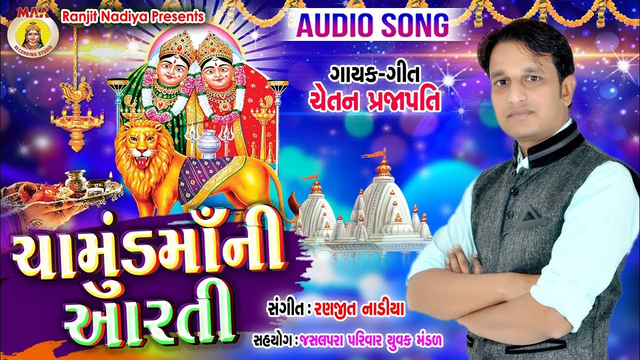 CHAMUND MAA NI AARTI II CHETAN PRAJAPTI || RANJIT NADIYA || MAA STUDIO