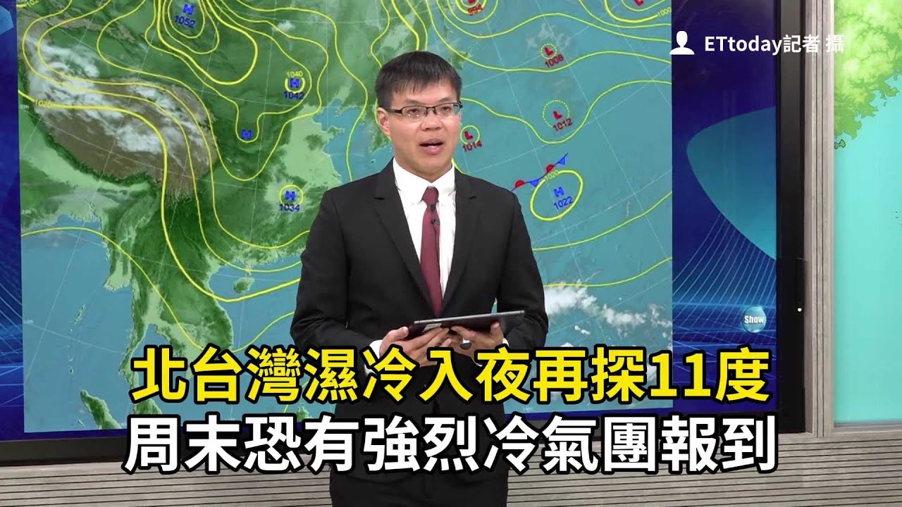 北台灣濕冷入夜再探11度　周末恐有強烈冷氣團報到
