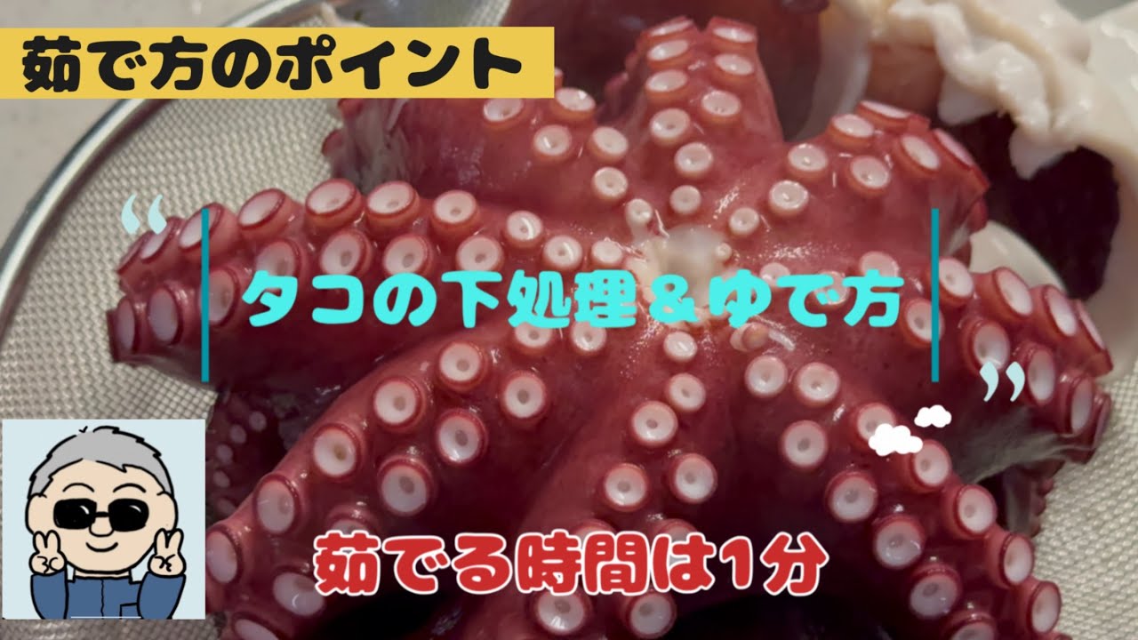 【タコの下処理＆固くならないタコの茹で方】　柔らかく煮るポイントは1分