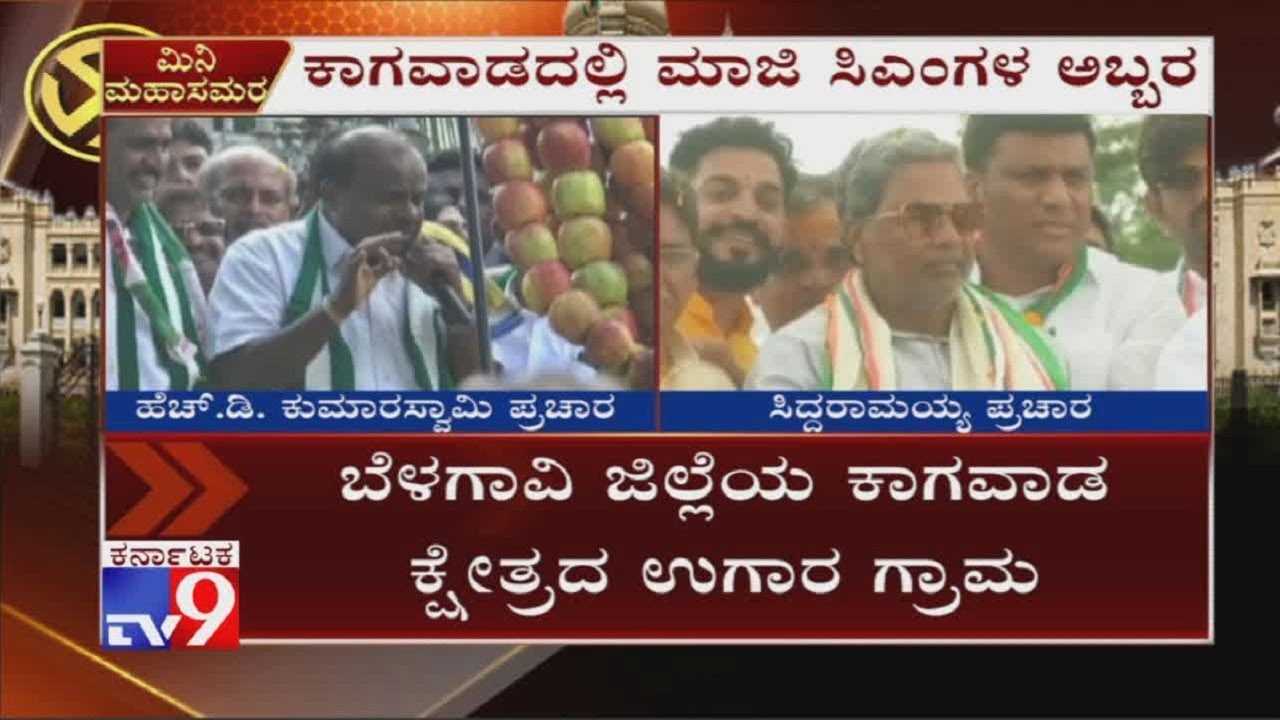 K'taka Bypolls: Ex-CMs Siddaramaiah, HD Kumaraswamy To Campaign For Their Candidates In Kagwad Today