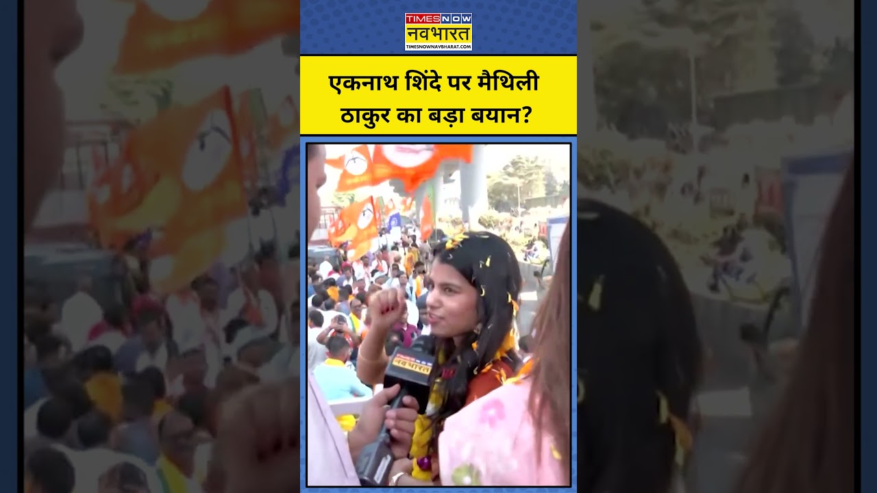 Eknath Shinde पर Maithili Thakur का बड़ा बयान? 