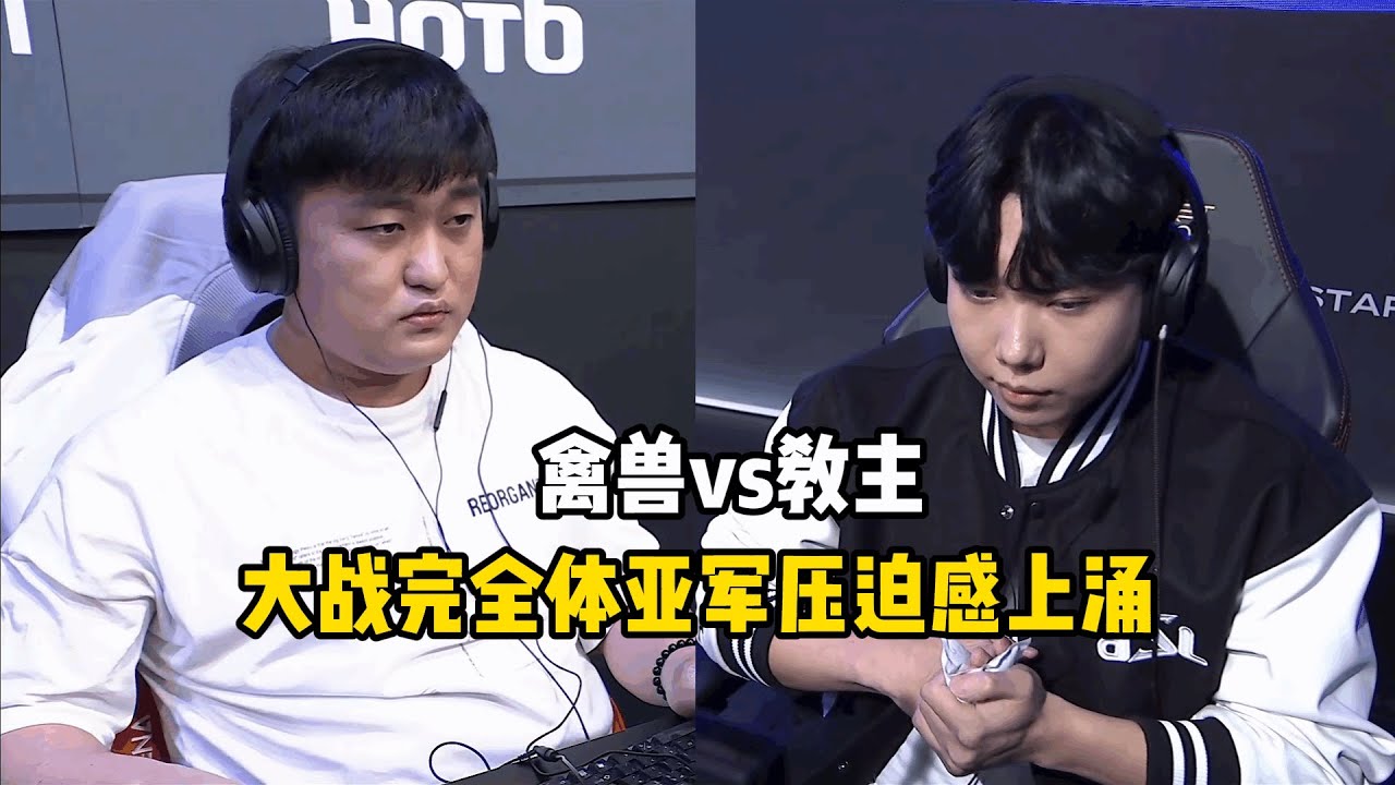 星际争霸 Flash vs Best 大战完全体亚军,压迫感瞬间上来了
