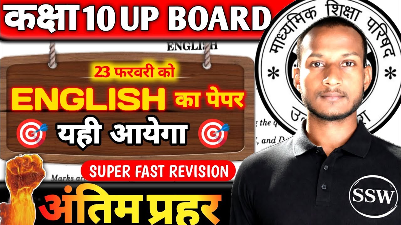 🔥अंतिम प्रहार- 23 फरवरी को ENGLISH का पेपर || यहीं आयेगा 🎯 || 70/70 नंबर पक्के 🔥 || UP BOARD 2026 