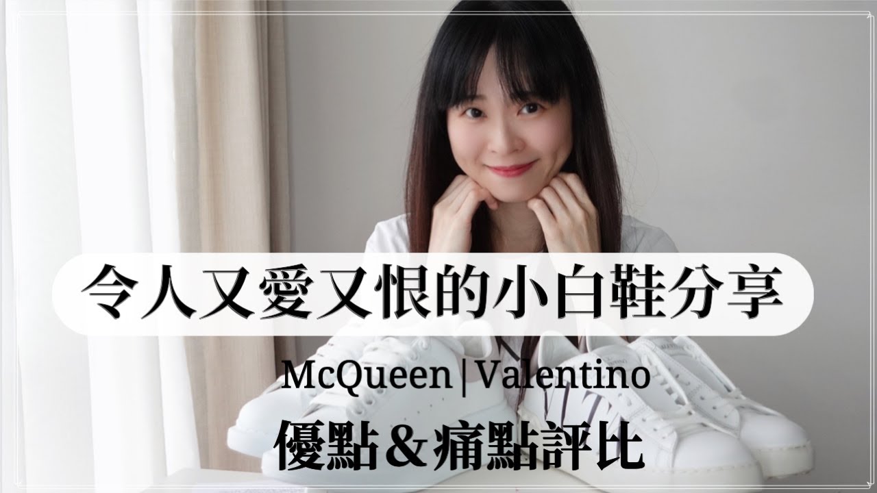 又愛又恨的小白鞋分享～Valentino小白鞋 \ McQueen小白鞋（優點及痛點評比）